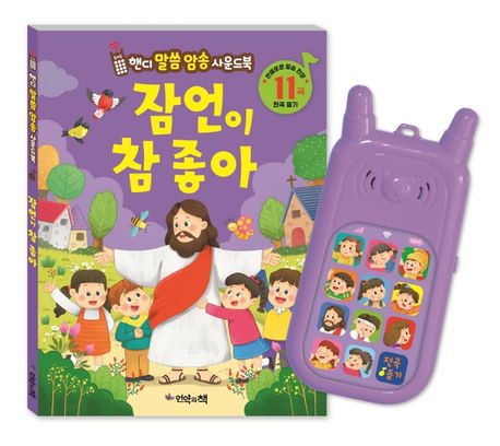 핸디 말씀송 사운드북- 잠언이 참 좋아