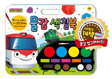 띠띠뽀 띠띠뽀 물감 색칠북