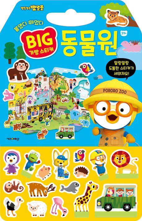 뽀로로 빅 가방 스티커 1: 동물원