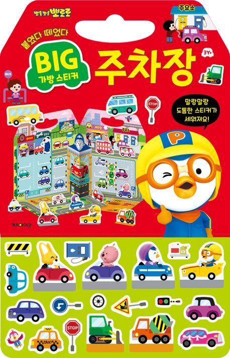 뽀로로 빅 가방 스티커 2: 주차장