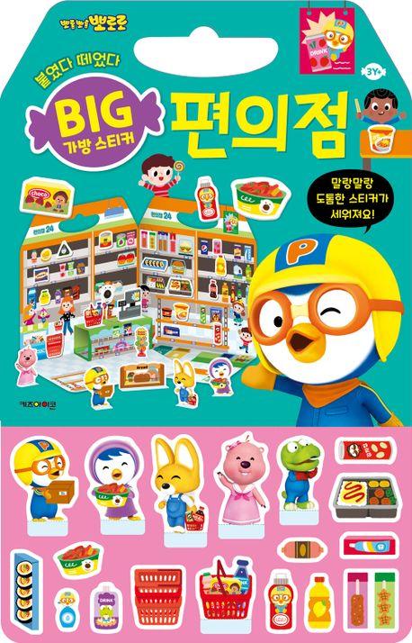 Pororo Big Bag Sticker Book 3: Convenience Store