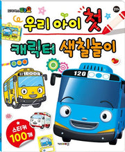 우리 아이 첫 캐릭터 색칠놀이 : 꼬마버스타요