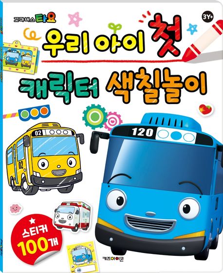 우리 아이 첫 캐릭터 색칠놀이 : 꼬마버스타요