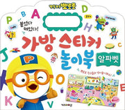 뽀롱뽀롱 뽀로로 가방 스티커 놀이북 13: 알파벳