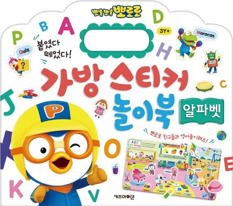 뽀롱뽀롱 뽀로로 가방 스티커 놀이북 13: 알파벳