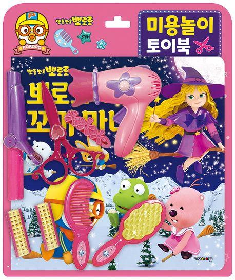 뽀로로 미용놀이 토이북: 뽀로로와 꼬마 마녀