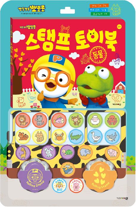 뽀로로 스탬프 토이북 동물