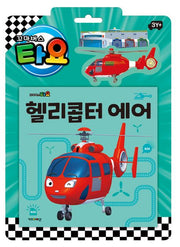 타요 자동차 토이북 헬리콥터 에어