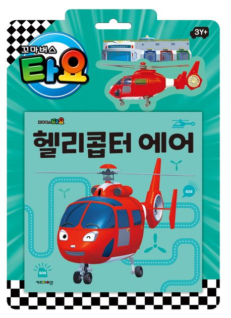 타요 자동차 토이북 헬리콥터 에어