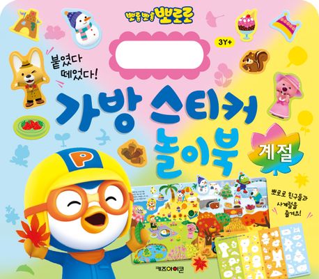 뽀롱뽀롱 뽀로로 가방 스티커 놀이북 15: 계절