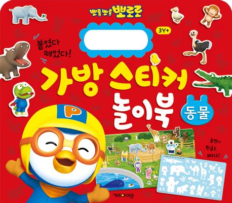 Pororo Bag Sticker Play Book 1: Animals
