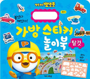 뽀롱뽀롱 뽀로로 가방 스티커 놀이북 2 : 탈것