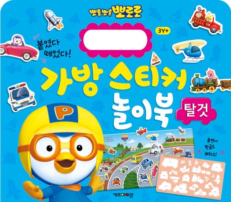 뽀롱뽀롱 뽀로로 가방 스티커 놀이북 2 : 탈것