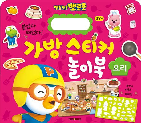 Pororo Bag Sticker Play Book 3: Cooking