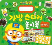 뽀롱뽀롱 뽀로로 가방 스티커 놀이북 4 : 우리집