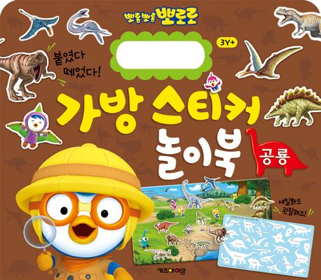 뽀롱뽀롱 뽀로로 가방 스티커 놀이북 5 : 공룡