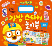 뽀롱뽀롱 뽀로로 가방 스티커 놀이북 7 : 마트