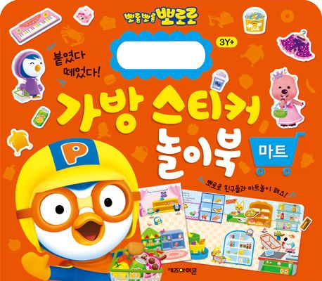 뽀롱뽀롱 뽀로로 가방 스티커 놀이북 7 : 마트