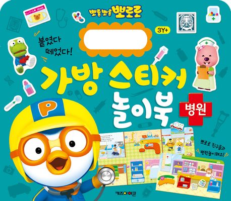 뽀롱뽀롱 뽀로로 가방 스티커 놀이북 8 : 병원