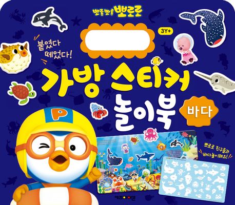 Pororo Bag Sticker Play Book 9: Sea
