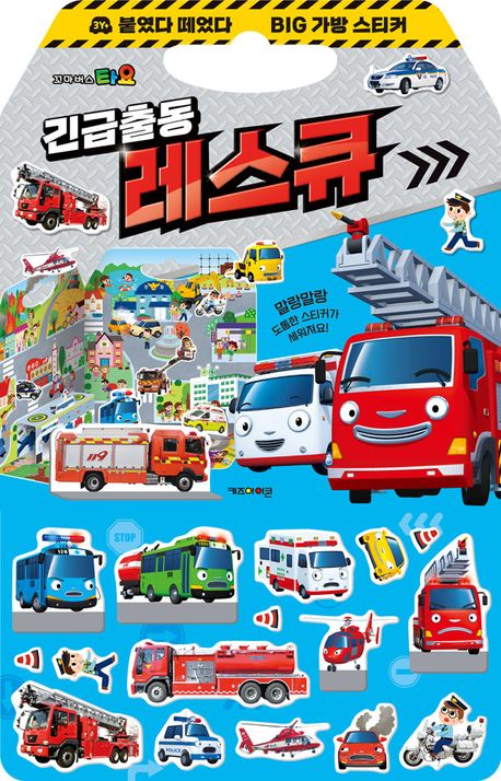 Tayo Peel and Stick Big Bag Sticker Book 2: Emergency Rescue Squad