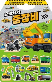 Tayo Stick and Peel Big Bag Sticker Book 3: Heave-Ho Heavy Equipment