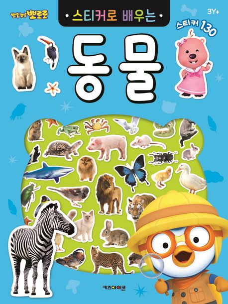 Pororo Sticker Book: Learn Animals