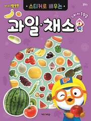 Pororo Sticker Book: Learn Fruits & Vegetables