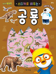 Pororo Sticker Book: Learning About Dinosaurs