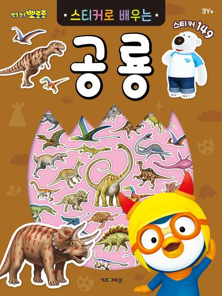 Pororo Sticker Book: Learning About Dinosaurs