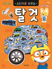 Pororo Sticker Book: Learning Vehicles