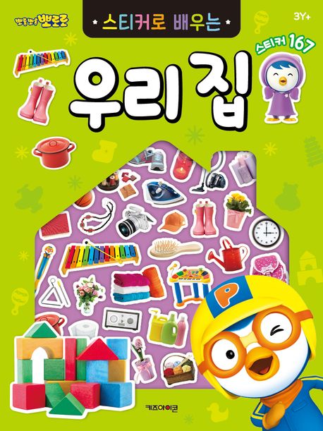 Porong Porong Pororo: Learning About Our Home With Stickers
