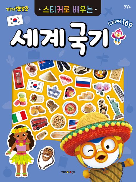 Pororo Sticker Book: Learn World Flags