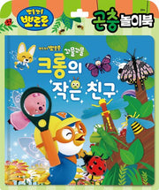 Pororo Toy Book: Insect Play Book (2024)