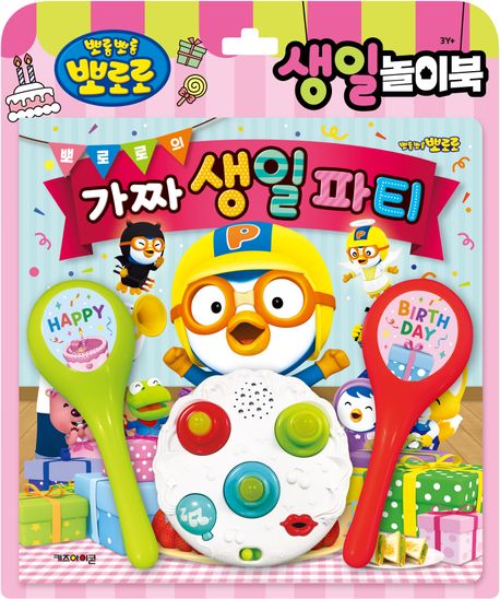 뽀로로 토이북: 생일놀이북