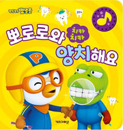 Pororo Chika Chika: Let's Brush Teeth With Pororo