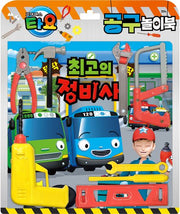 타요 토이북: 공구놀이북(2024 리뉴얼)