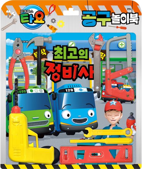 타요 토이북: 공구놀이북(2024 리뉴얼)