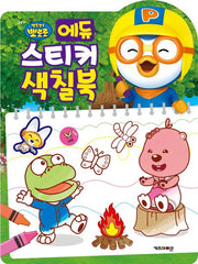 뽀로로 에듀 스티커 색칠북 (2025년형)