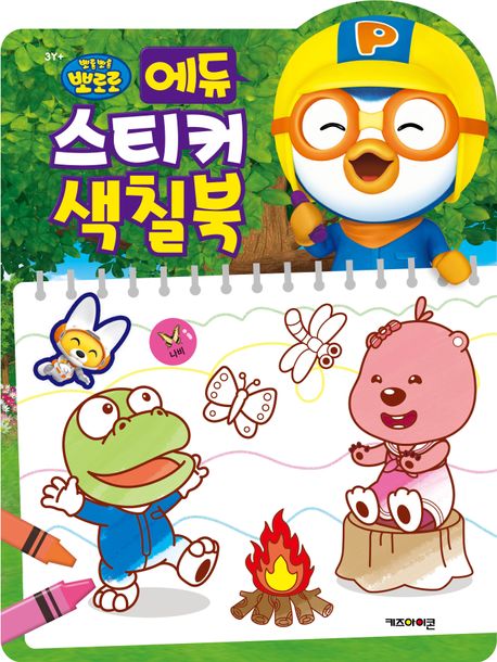 뽀로로 에듀 스티커 색칠북 (2025년형)