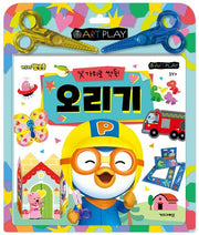 뽀로로 미술놀이 오리기
