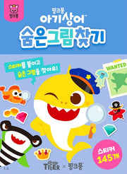 아기상어 숨은그림찾기