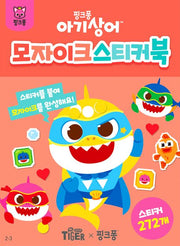 아기상어 모자이크 스티커북