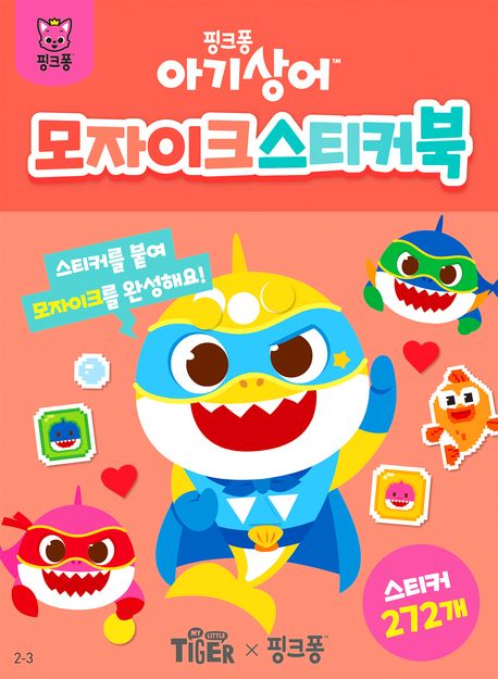 아기상어 모자이크 스티커북