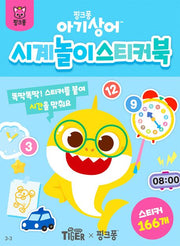 아기상어 시계놀이 스티커북