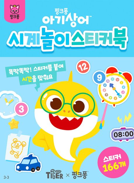 Baby Shark Clock Play Sticker Book