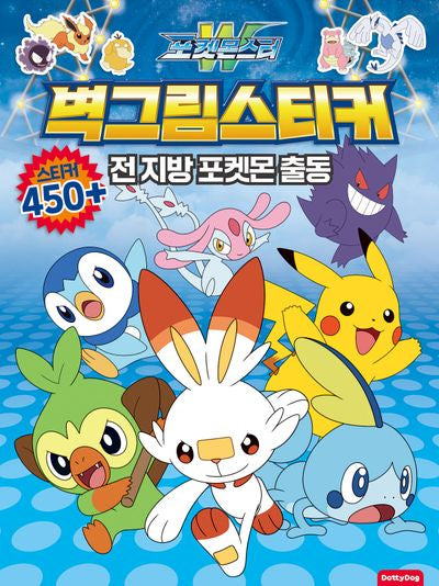 포켓몬스터 벽그림스티커: 전 지방 포켓몬 출동