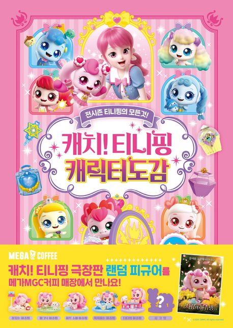 캐치티니핑 캐릭터도감