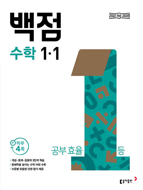 동아 백점 초등 수학 1-1(2026)