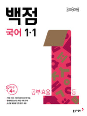 Donga 100-Jeom Elementary Korean Language 1-1 (2026)